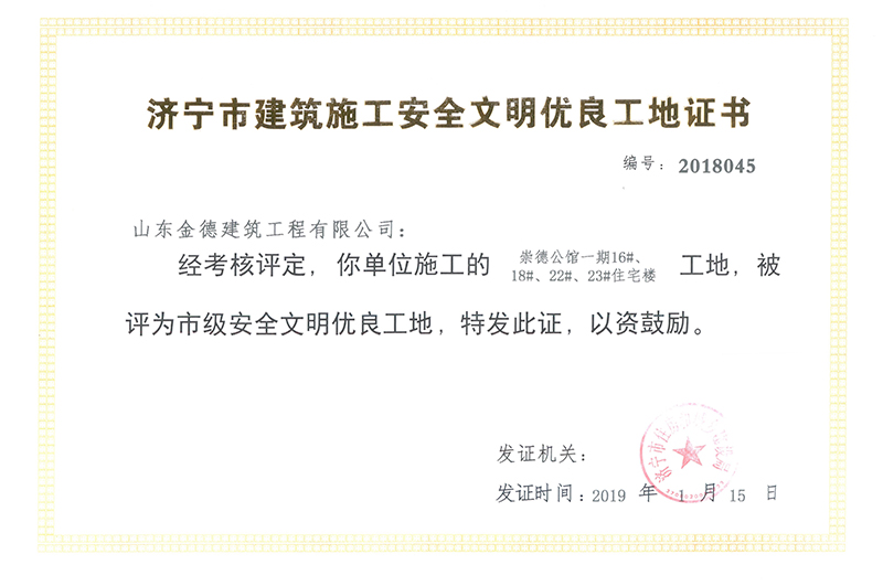 濟寧市建筑施工安全文明優(yōu)良工地證書(shū)