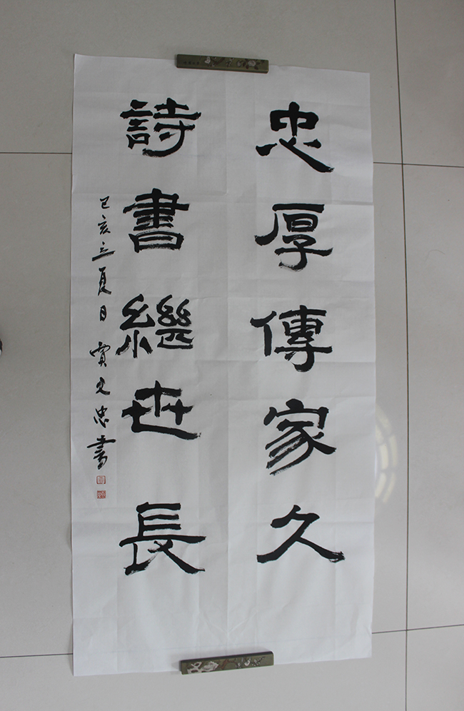 《忠厚傳家久  詩(shī)書(shū)繼世長(cháng)》- 作者：賈文忠